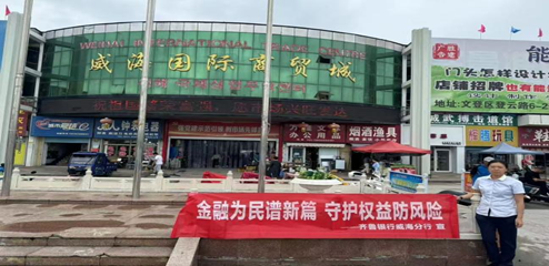 “泉心消保”以行动筑防线，守护群众权益—齐鲁银行全面开展2024年“金融教育宣传月”活动