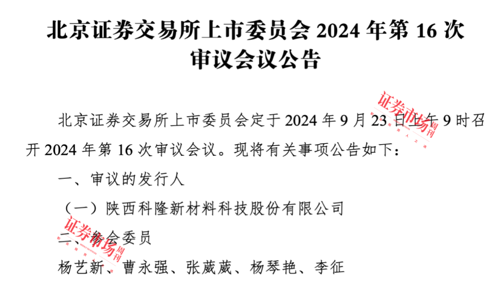 科隆新材IPO于9月23日上会，业绩问题曾被重点问询