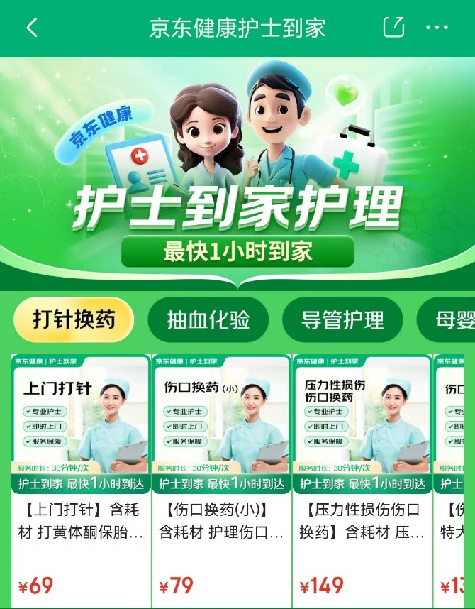 护士也能网约了！京东健康推出27项“护士到家”专业护理服务
