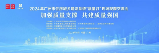 雨虹砂粉亮相2024年广州市住房和城乡建设系统“质量月”观摩交流会主会场！