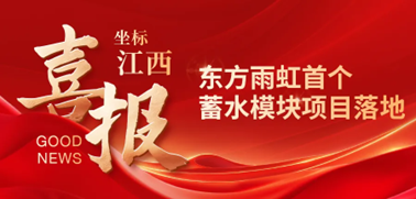 东方雨虹蓄水模块首次落地，助力打造海绵城市