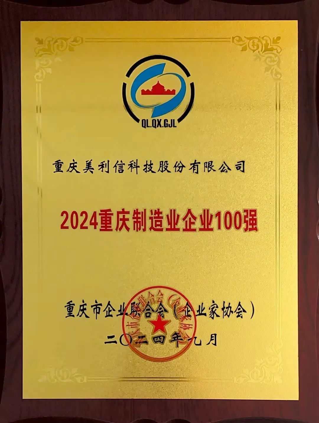 喜讯丨美利信科技获评2024重庆制造业企业100强