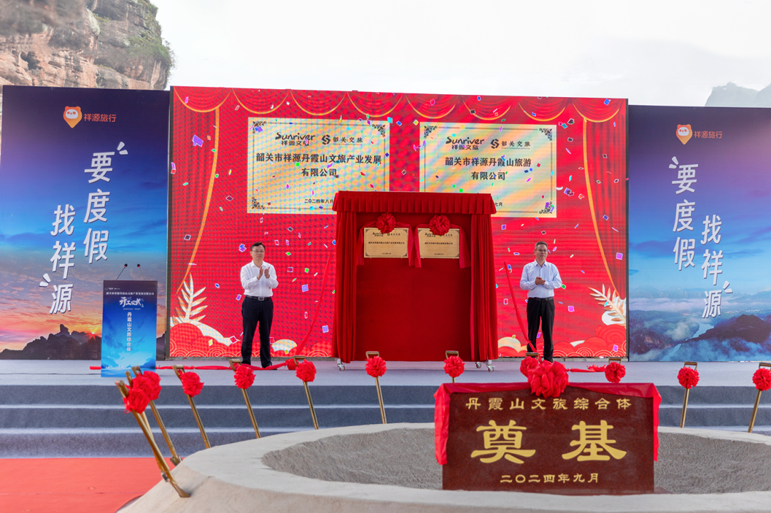 争创世界级旅游景区 祥源丹霞山文旅综合体项目开工