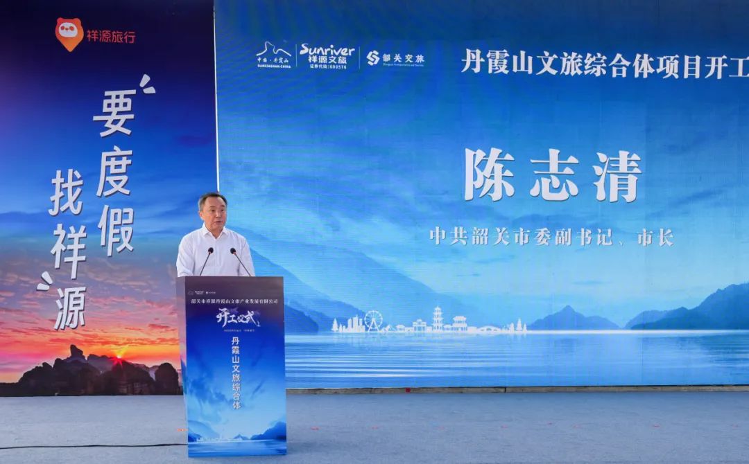争创世界级旅游景区 祥源丹霞山文旅综合体项目开工