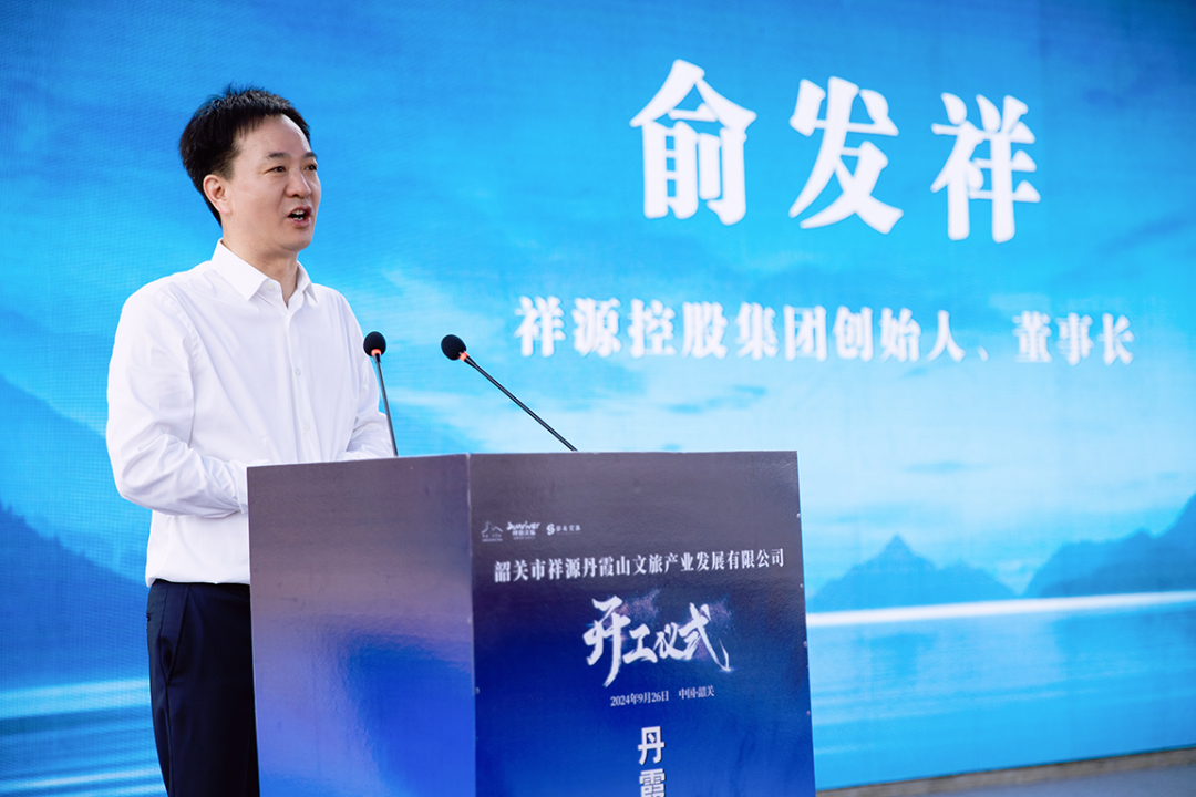 争创世界级旅游景区 祥源丹霞山文旅综合体项目开工