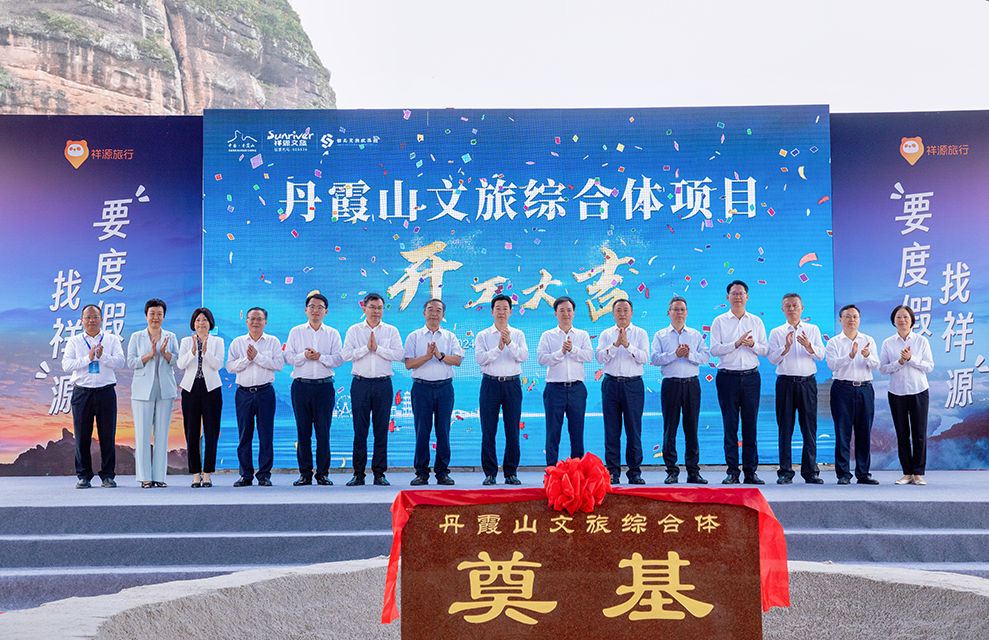 争创世界级旅游景区 祥源丹霞山文旅综合体项目开工