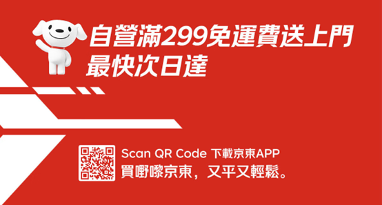 京东投入15亿加码香港布局，自营满299元免运费送上门、最快次日达