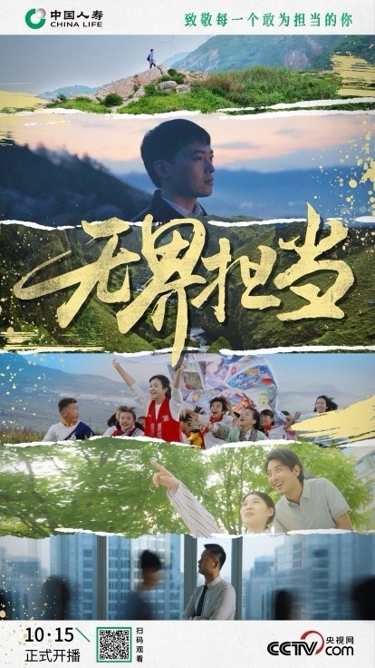 75载与国共荣，中国人寿寿险公司宣传片《无界担当》今日开播
