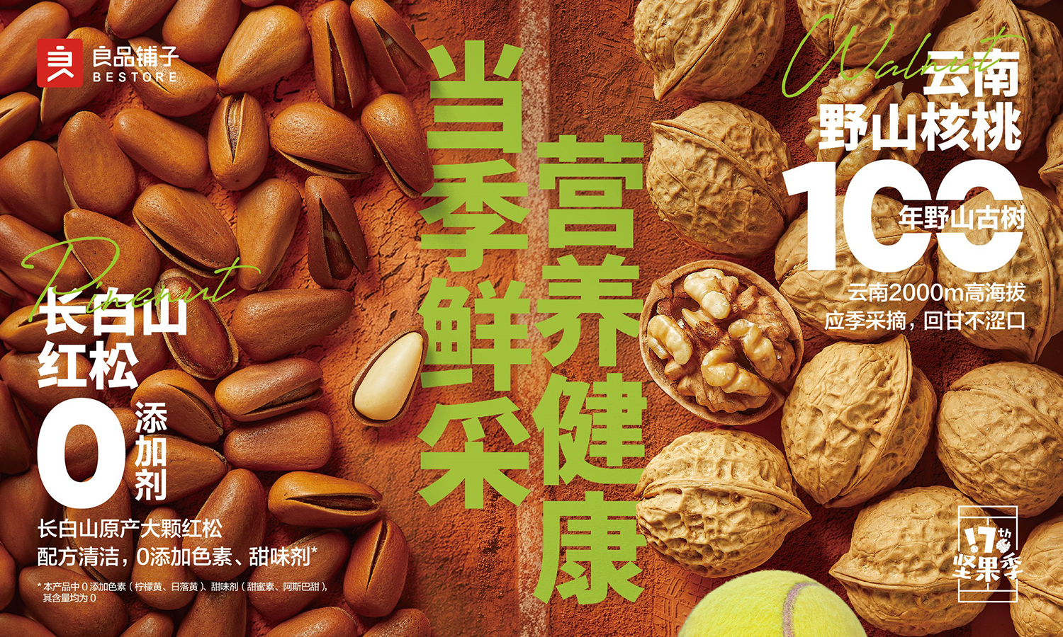 良品铺子17届坚果季盛大启幕：打造“当季鲜采、营养健康”新体验