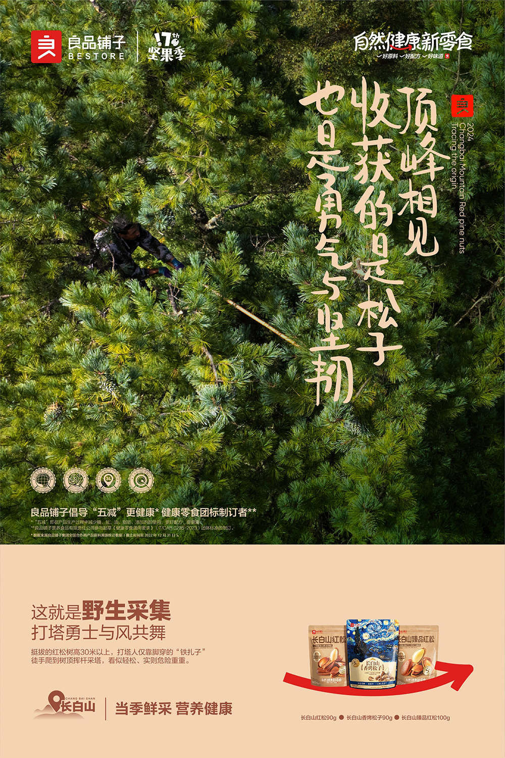良品铺子17届坚果季盛大启幕：打造“当季鲜采、营养健康”新体验