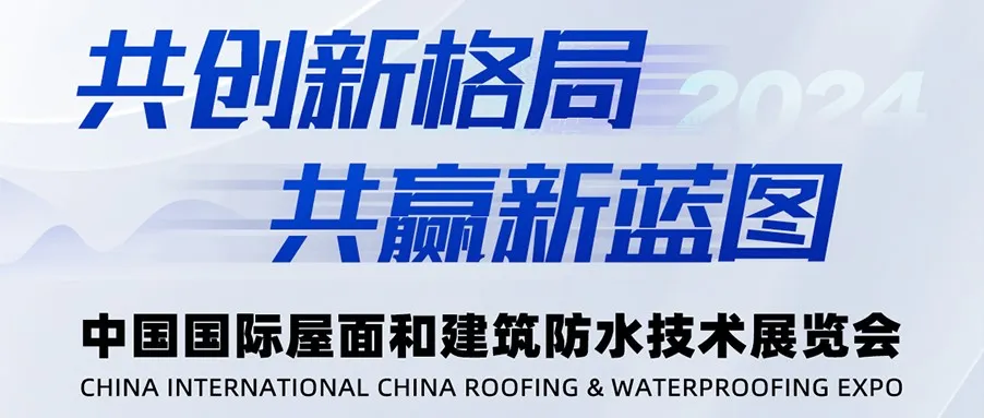 东方雨虹亮相2024中国国际屋面和建筑防水技术展览会