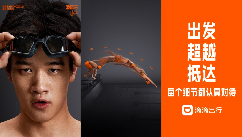 预祝“潘队”再创佳绩！滴滴携手网约车品牌大使潘展乐升级产品服务