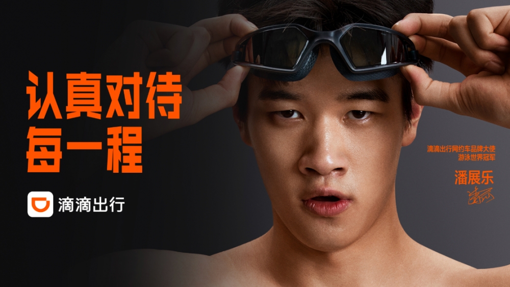 预祝“潘队”再创佳绩！滴滴携手网约车品牌大使潘展乐升级产品服务