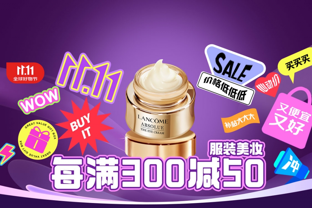 京东11.11服装美妆主推日20日开启：每满300减50 官方立减15%