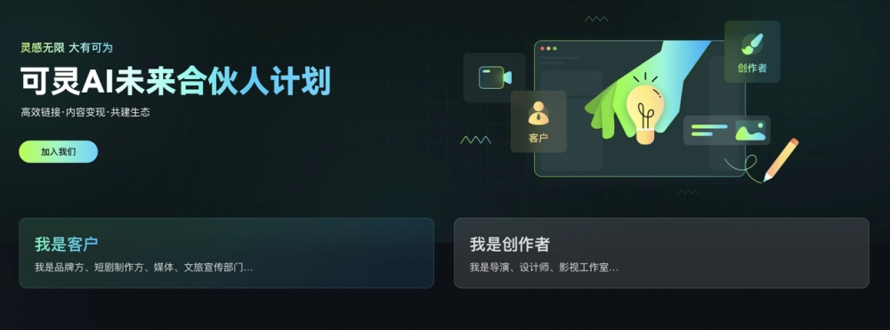 让优质AIGC内容链接更多商机 可灵AI率先推出“未来合伙人计划”