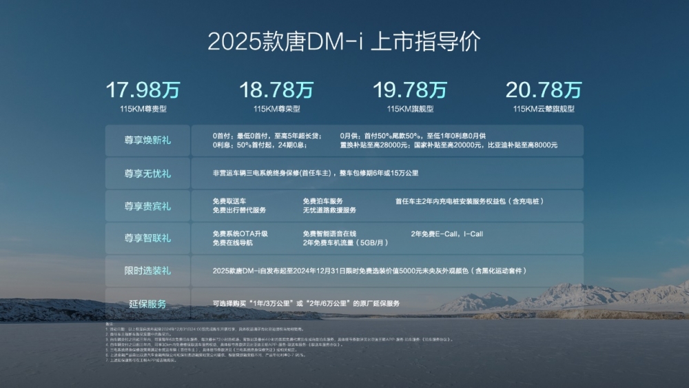 大唐生活家 为爱再进化，2025款唐DM-i上市售价17.98万～20.78万元