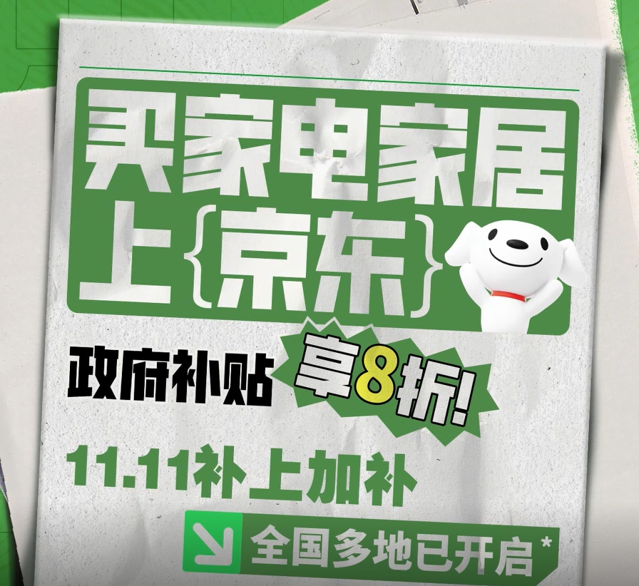 投影仪、净水器、洗碗机均能享受国家补贴   京东11.11补上加补带动家电消费热潮