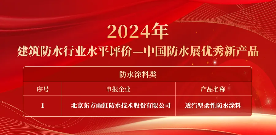东方雨虹VPC-100透汽型柔性防水涂料荣获“中国防水展优秀新产品”称号