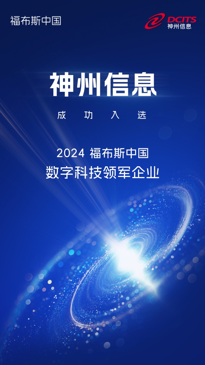 “2024福布斯中国数字科技领军企业评选”结果发布 神州信息是唯一上榜金融科技企业