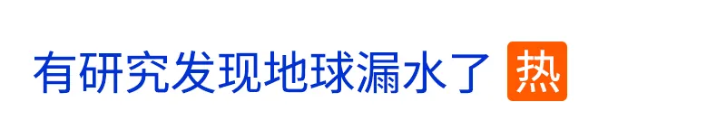 ​地球漏水了？网友留言：“这简单，快打电话给@东方雨虹！”