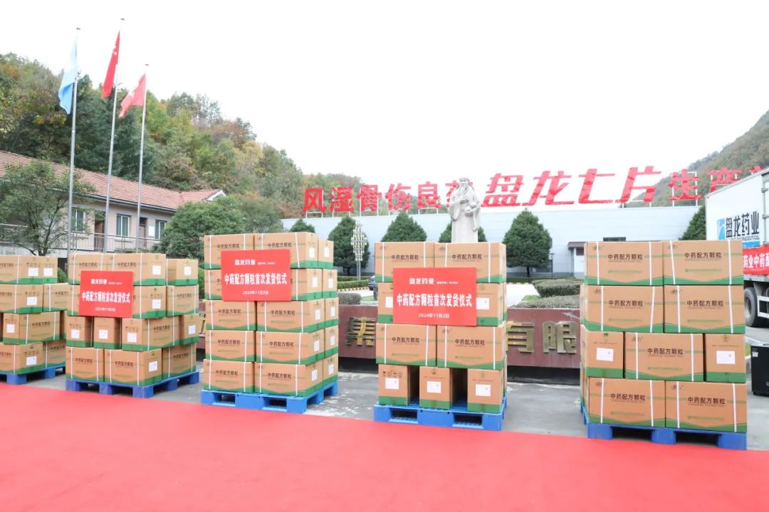 启幕盘龙新篇 共鉴中药配方颗粒首次发货之荣耀时刻！