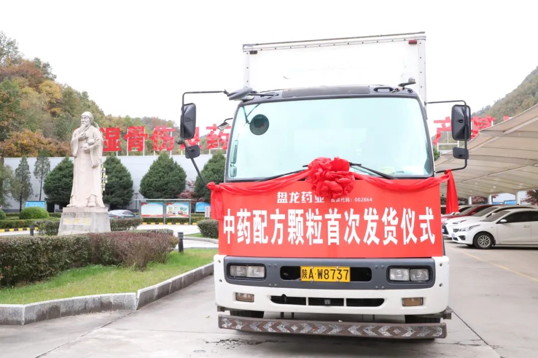 启幕盘龙新篇 共鉴中药配方颗粒首次发货之荣耀时刻！