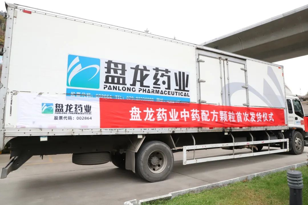 启幕盘龙新篇 共鉴中药配方颗粒首次发货之荣耀时刻！
