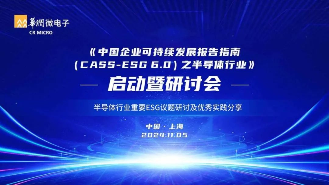 重磅干货｜华润微电子领航《中国企业可持续发展报告指南（CASS-ESG 6.0）之半导体行业》启动暨研讨会圆满举行！