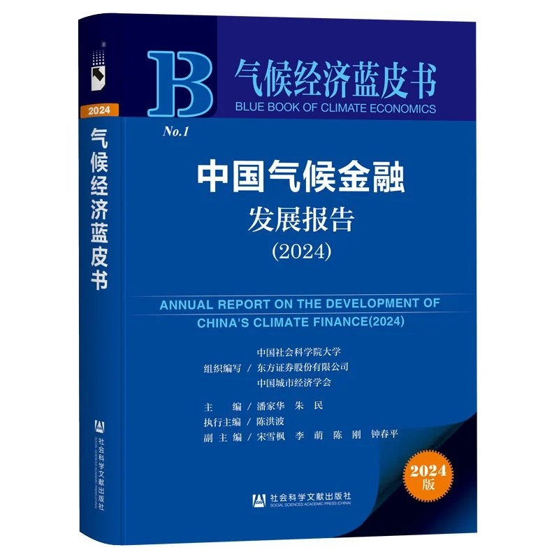 东方证券联合权威机构发布《中国气候金融发展报告（2024）》