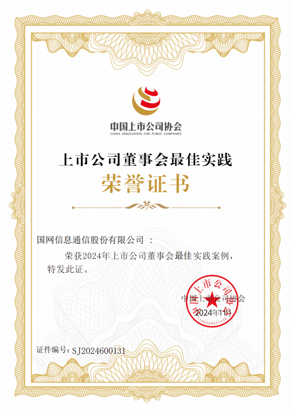 国网信通股份公司荣获2024上市公司董事会最佳实践案例