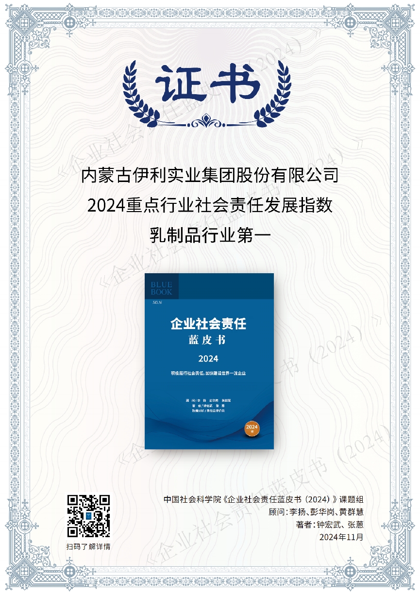 7连冠！伊利获评乳制品行业社会责任发展指数第一