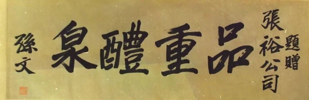 百年中大与百年张裕的世纪情谊