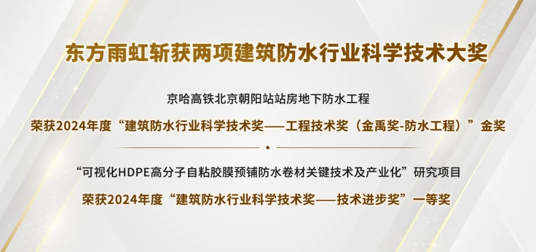 实力加冕，东方雨虹斩获建筑防水行业科学技术奖双料冠军