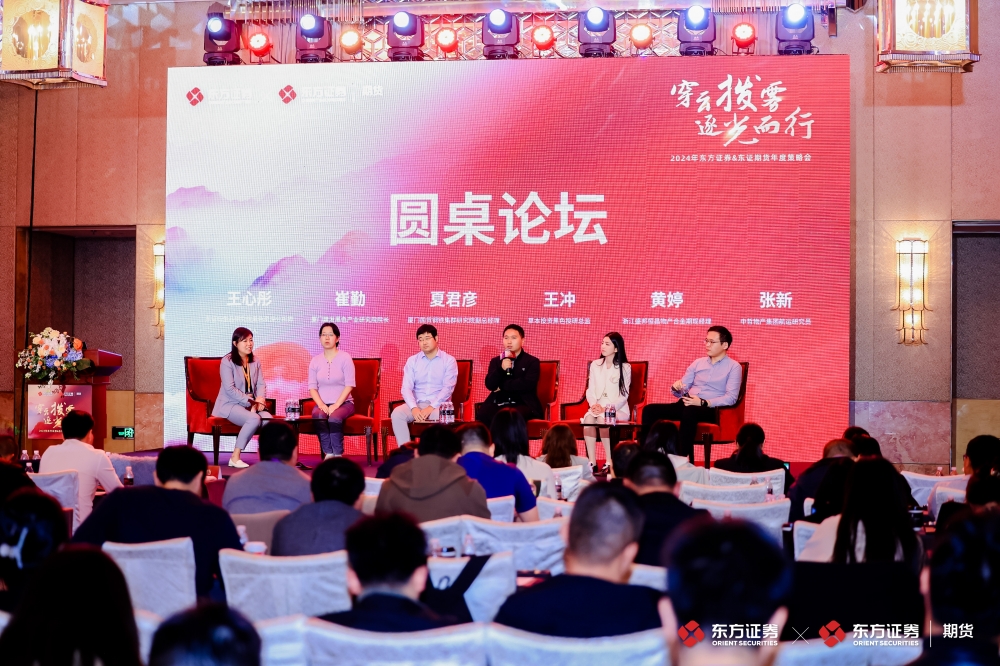 穿云拨雾，逐光而行 | 东方证券和东证期货成功举办年度策略会