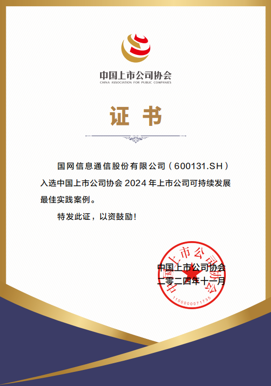 国网信通股份公司荣获2024年上市公司可持续发展最佳实践案例