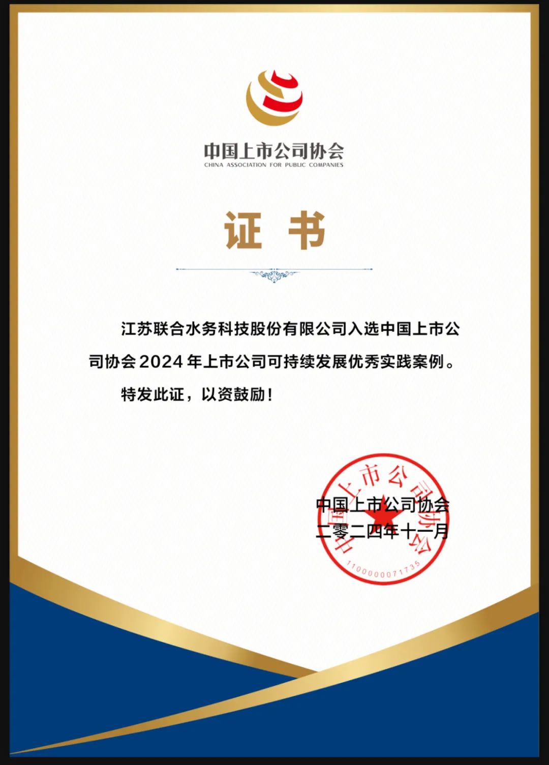 喜报！联合水务成功入选2024年上市公司可持续发展优秀实践案例！