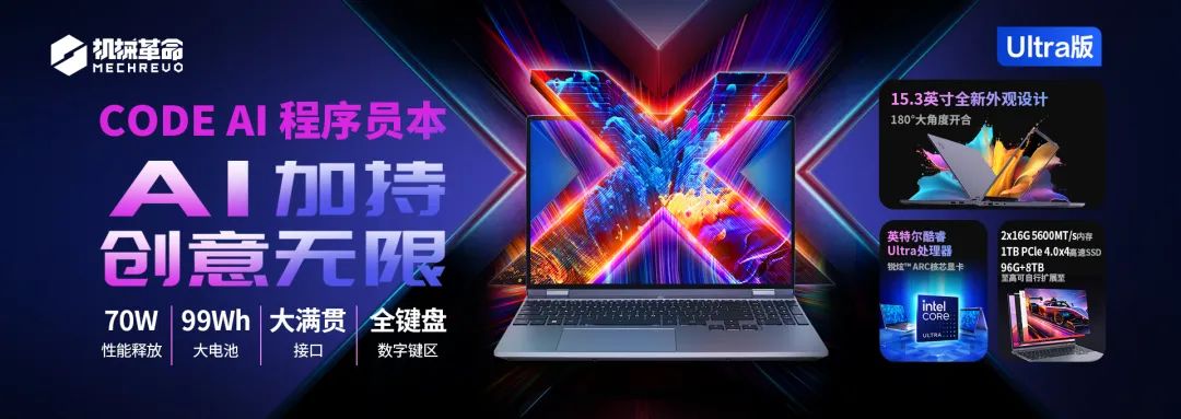 助力程序员效率提升！机械革命发布CODE AI程序员本