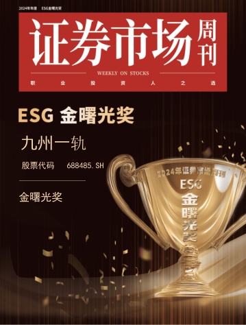 九州一轨荣获首届ESG金曙光奖：绿色创新引领轨道交通新未来