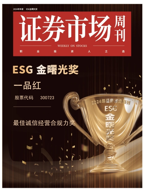 “诚招天下客，誉从信中来：一品红荣膺 ESG 金曙光最佳诚信经营合规力奖”