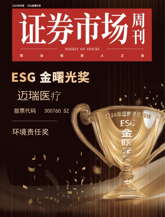 迈瑞医疗荣获2024《证券市场周刊》ESG金曙光奖环境责任奖