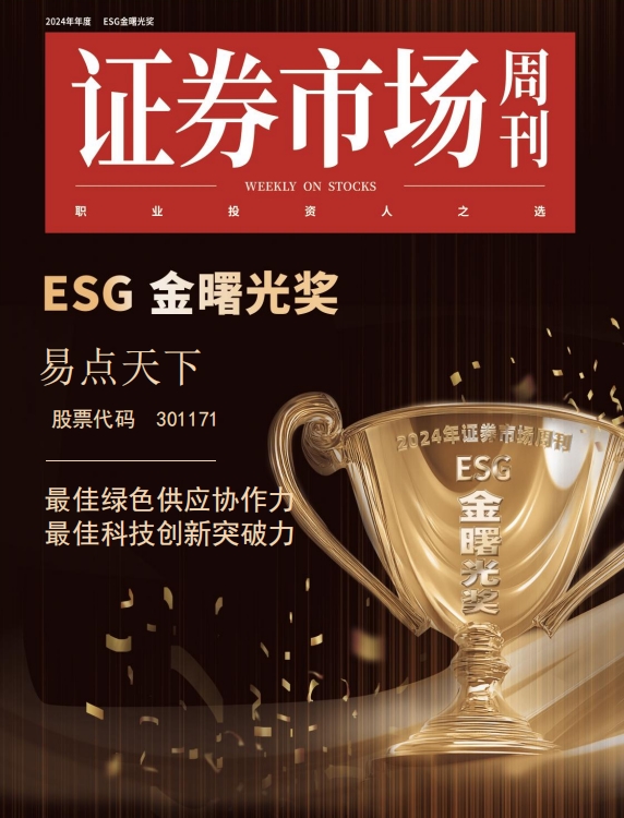 易点天下荣获ESG金曙光奖两大榜单 彰显科技创新与绿色协作的卓越实力
