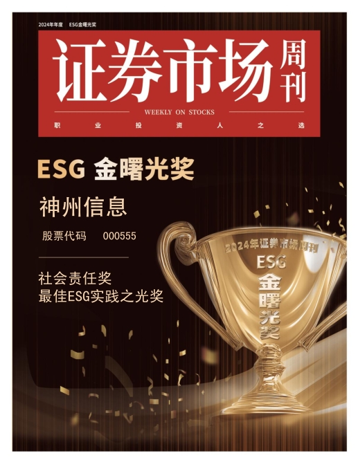 神州信息荣获2024 ESG“金曙光社会责任奖”“最佳ESG实践之光”两大奖项