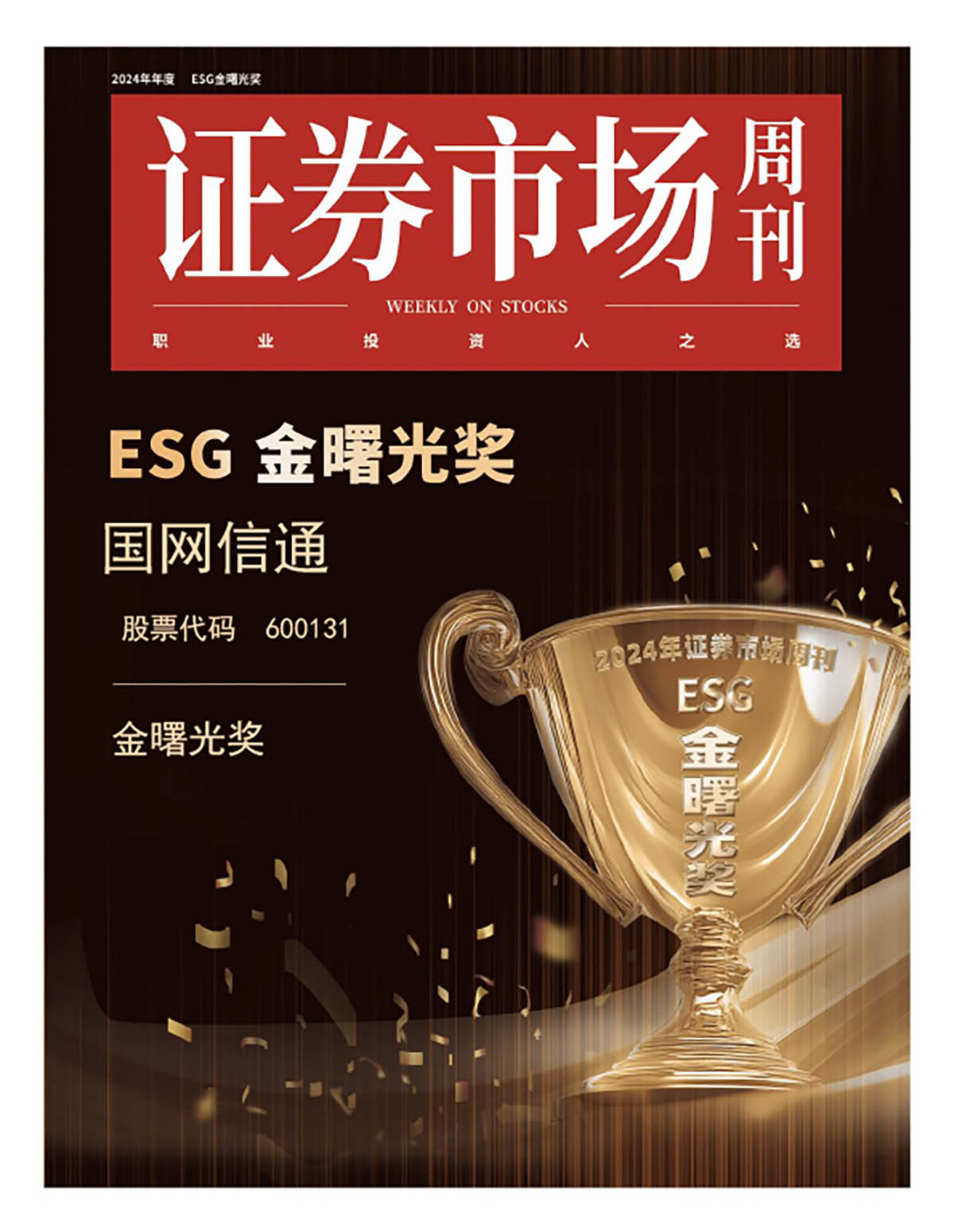 国网信通获2024《证券市场周刊》ESG金曙光奖，践行可持续发展理念