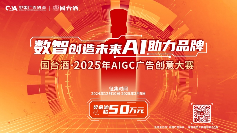 奖金池超50万，国台酒·2025年AIGC广告创意大赛启幕