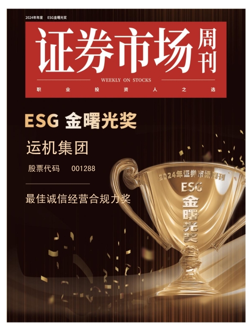 运机集团上榜《证券市场周刊》ESG金曙光最佳诚信经营合规力奖