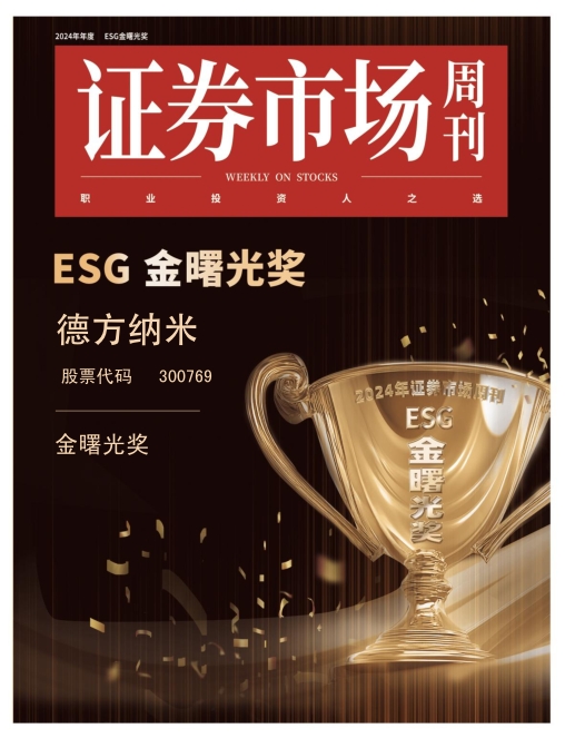 德方纳米荣膺ESG“金曙光奖”，绿色创新举措树立ESG实践标杆