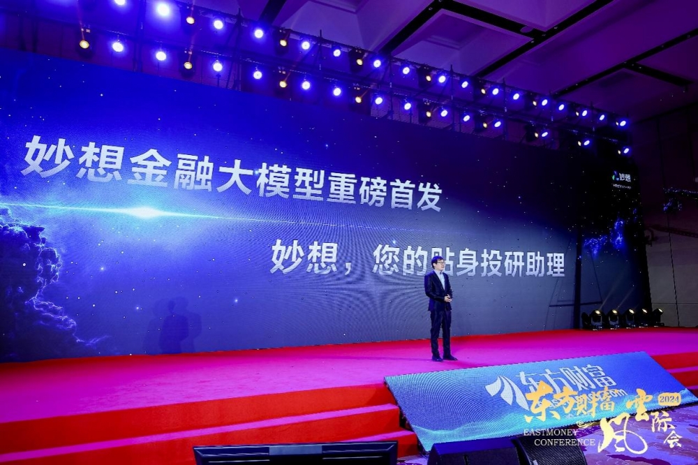 服务新质生产力 共建资管新生态  —— 中国资产管理论坛暨2024东方财富风云际会盛大召开