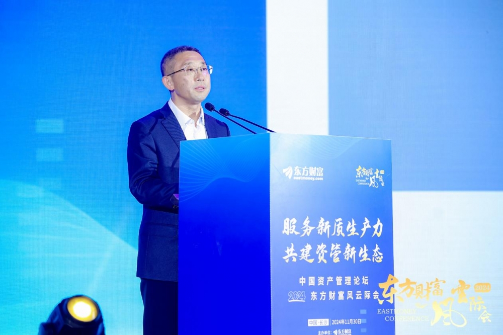 服务新质生产力 共建资管新生态  —— 中国资产管理论坛暨2024东方财富风云际会盛大召开