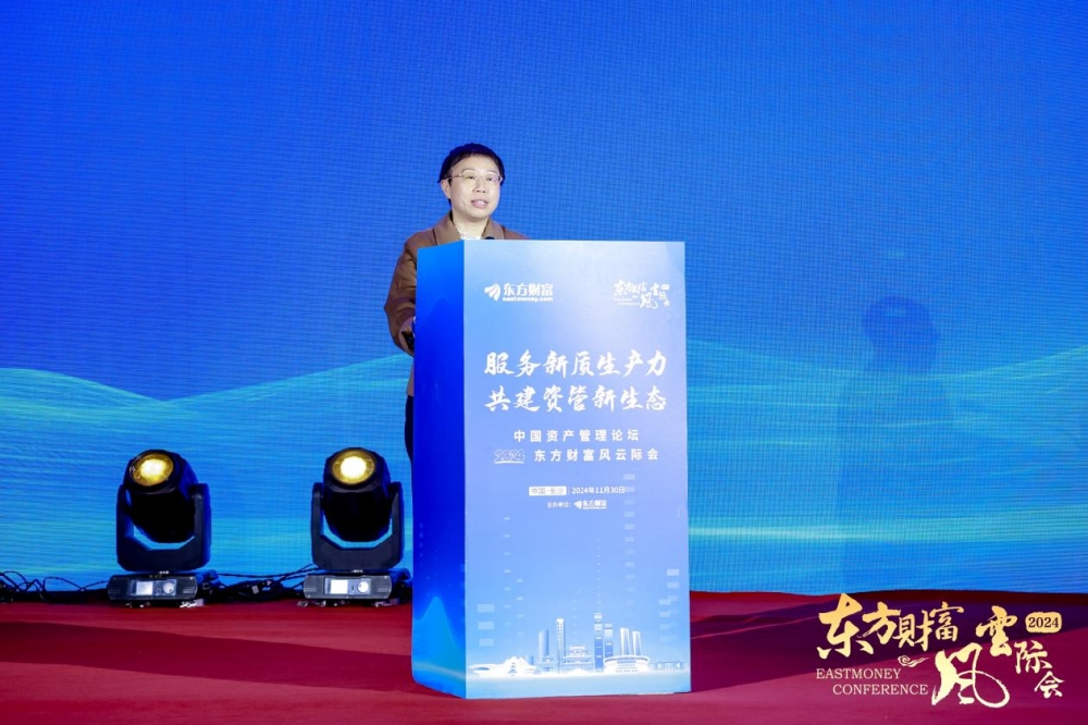 服务新质生产力 共建资管新生态  —— 中国资产管理论坛暨2024东方财富风云际会盛大召开