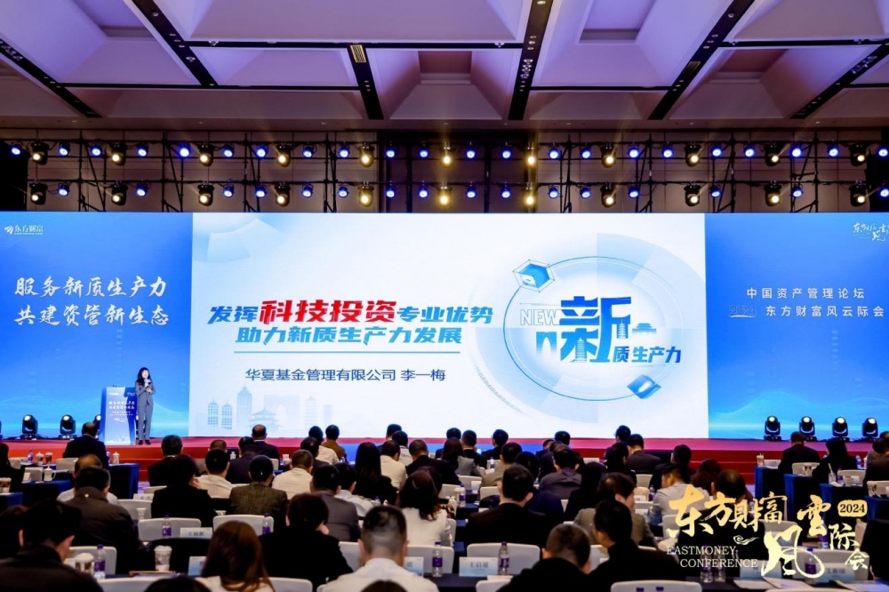 服务新质生产力 共建资管新生态  —— 中国资产管理论坛暨2024东方财富风云际会盛大召开